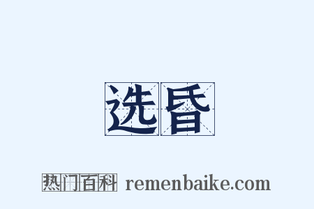 选昏是什么意思的图片